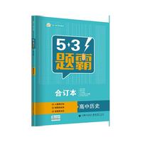 五三 合订本 高中历史 五三题霸 曲一线科学备考（2019）