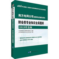 中公2019南方电网公司招聘考试辅导用书财会类专业知识全真题库