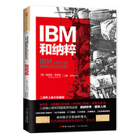 IBM和纳粹：美国商业巨头如何帮助纳粹德国实现种族灭绝