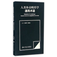 人类体表畸形学通用术语