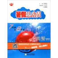 暑假总动员：英语（七年级升八年级 WY外研）