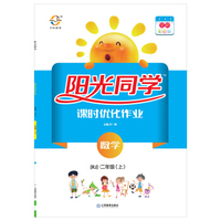 现货 2018新版小学阳光同学二年级上册语文数学书同步训练课时优化作业2上全套人教版部编教辅练习册