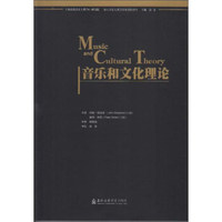 音乐和文化理论/西方音乐人类学经典著作译丛