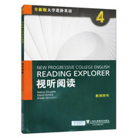 视听阅读4(教师用书 全新版大学进阶英语)