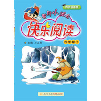 2018年春季 黄冈小状元快乐阅读 六年级下
