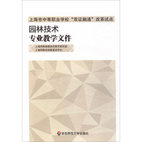 园林技术专业教学文件/上海市中等职业学校“双证融通”改革试点