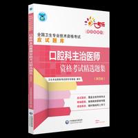 2019全国卫生专业职称技术资格证考试 口腔科主治医师资格考试精选题集（第四版）