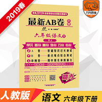 最新AB卷 六年级语 RJ人教 下册 2019春