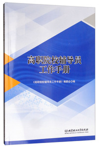 高职院校辅导员工作手册
