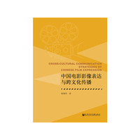 中国电影影像表达与跨文化传播