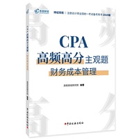 注册会计师2019教材CPA高频高分主观题·财务成本管理 CPA财管题库应试指南