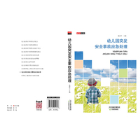 幼儿园突发安全事故应急处理