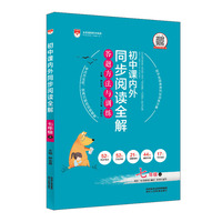 2019秋 初中课内外同步阅读全解-七年级语文上 人教版(RJ版)