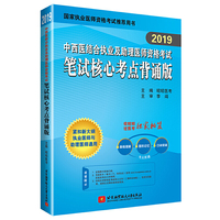 2019昭昭执业医师考试 中西医执业及助理医师资格考试笔试核心考点背诵版