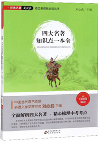 四大名著知识点一本全（无障碍阅读）