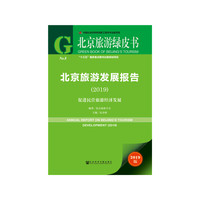 北京旅游绿皮书：北京旅游发展报告（2019）