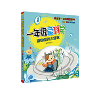 一年级爱科学-病毒世界大冒险（注音全彩科学童话）