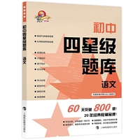 初中四星级题库？？语文（2020新版，赠参考答案+错题本）