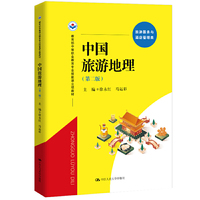 中国旅游地理(第二版)(教育部中等职业教育专业技能课立项教材)