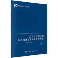 产业技术路线图：应用情境与定制化开发方法