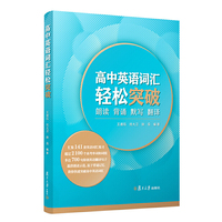 高中英语词汇轻松突破：朗读·背诵·默写·翻译