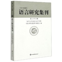 语言研究集刊(第二十六辑)