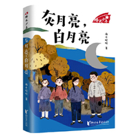 灰月亮，白月亮（烽火少年系列）