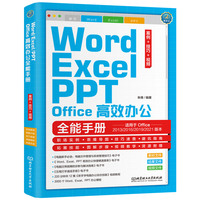 Word/Excel/PPT Office高效办公全能手册：案例+技巧+视频 Office自学教程（彩色印刷+视频讲解）