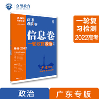 高考必刷卷 信息卷 政治（广东专用） 一轮复习检测 2022 理想树