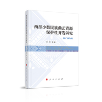 西部少数民族曲艺资源保护性开发研究：以广西为例