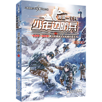 我是一个兵:少年边防兵