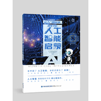 从入门到实战:给孩子的人工智能启蒙