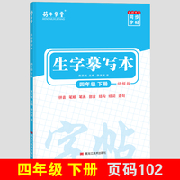 四年级下册 语文同步生字摹写本萌牛学堂写字课课练4四年级下册练字帖小学生学霸同步写字课四年级语文下册随堂练字同步默写