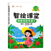 新版小学五年级上册语文智绘课堂 智慧课堂笔记升级版人教版部编版课本同步教材解读解析