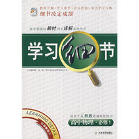 学习细节：高中物理·必修1（人教版）