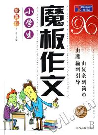 小学生魔板作文-(新课标)