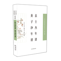 袁士杰年谱 黄子珍年谱  中国近现代稀见史料丛刊（第九辑）