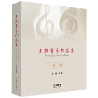王强音乐作品集(共三册）