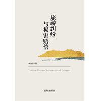 旅游纠纷与损害赔偿