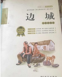 边城