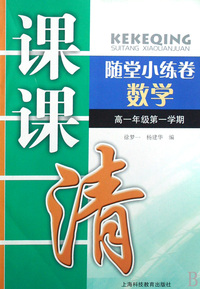数学(高1第1学期)/课课清随堂小练卷