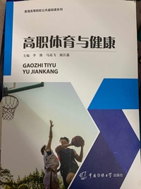 高职体育与健康