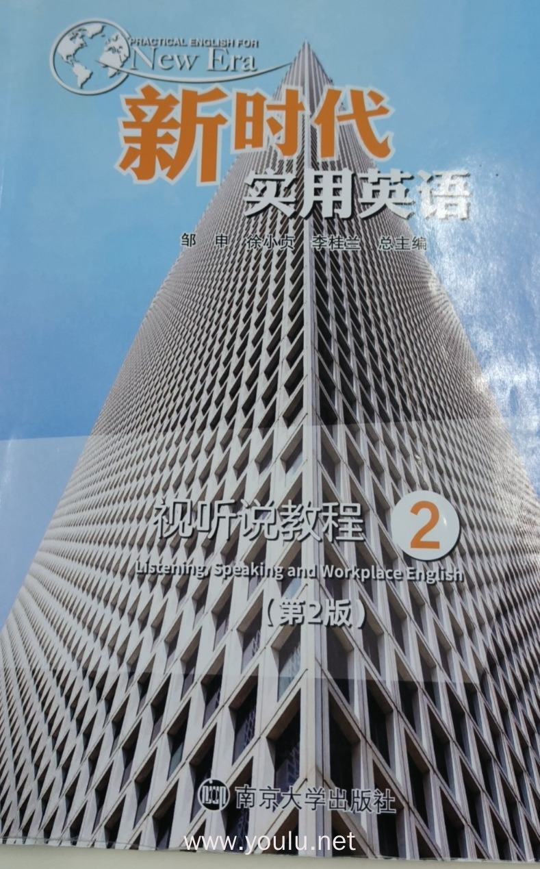 新时代实用英语视听说教程2(第2版）