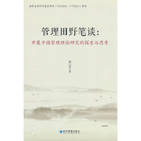管理田野笔谈：开展中国管理理论研究的探索与思考