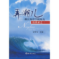弄潮儿--浙江海洋学院校友访谈录之一