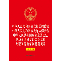 中华人民共和国妇女权益保障法 中华人民共和国未成年人保护法 中华人民共和国反家庭暴力法 中华全国妇女联合会章程 女职工劳动保护特别规定（大字本）（32开烫金五合一）