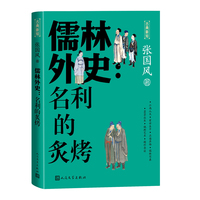 儒林外史 名利的炙烤（古典新知）
