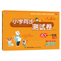 小学同步测试卷（语文一年级下册）人教版