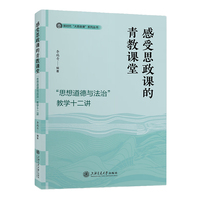 感受思政课的青教课堂——“思想道德与法治”教学十二讲 思政课青年教师的实用手册