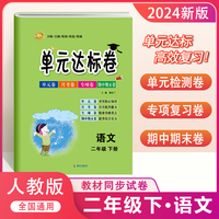 单元达标卷二年级语文下册